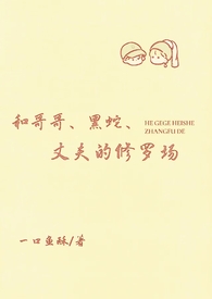 和黑蛇哥哥丈夫的修罗场一口酥