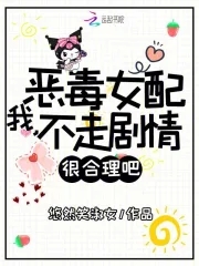 我，恶毒女配，不走剧情很合理吧我，恶毒女配，不走剧情很合理吧
