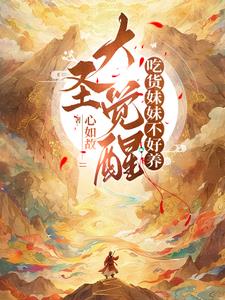 大圣觉醒，吃货妹妹不好养大圣觉醒，吃货妹妹不好养