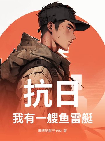 抗日：我有一艘鱼雷艇抗日：我有一艘鱼雷艇