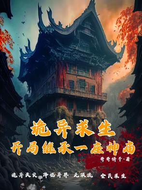 诡异求生：开局继承一座神庙诡异求生：开局继承一座神庙