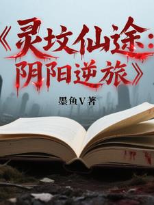 灵坟仙途：阴阳逆旅灵坟仙途：阴阳逆旅