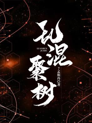 乱混聚树乱混聚树