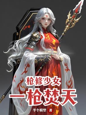枪修少女：一枪焚天枪修少女：一枪焚天