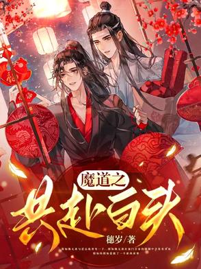 魔道之共赴白头魔道之共赴白头