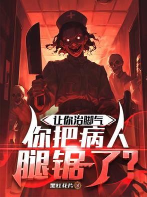让你治脚气，你把病人腿锯了？让你治脚气，你把病人腿锯了？