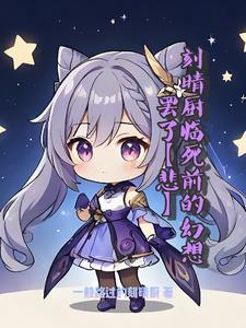 刻晴厨临死前的幻想罢了【悲】刻晴厨临死前的幻想罢了【悲】