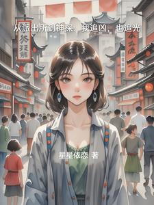 从派出所到神探：我追凶，也追光从派出所到神探：我追凶，也追光