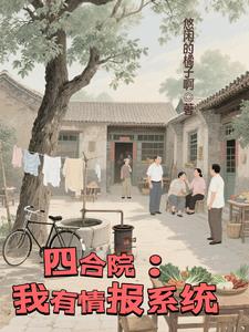 四合院：我有情报系统四合院：我有情报系统