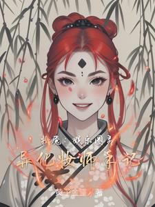 妆魇：娱乐圈灵异化妆师手记妆魇：娱乐圈灵异化妆师手记