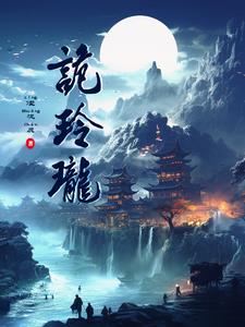诡玲珑诡玲珑