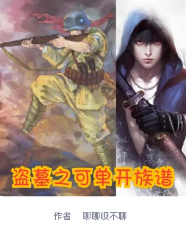 盗墓之可单开族谱盗墓之可单开族谱