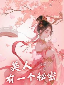 美人有一个秘密美人有一个秘密